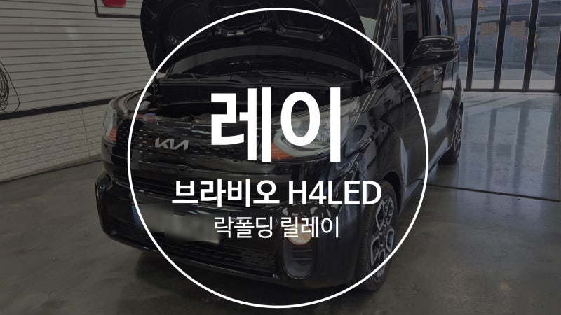 대구 레이 브라비오 올뉴클래식H4 시공 및 락폴딩 시공