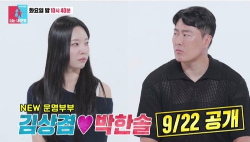 동상이몽 너는 내운명 456회 김상겸 허벅지, 아내 박한솔 리센느 원이 닮은꼴 화제