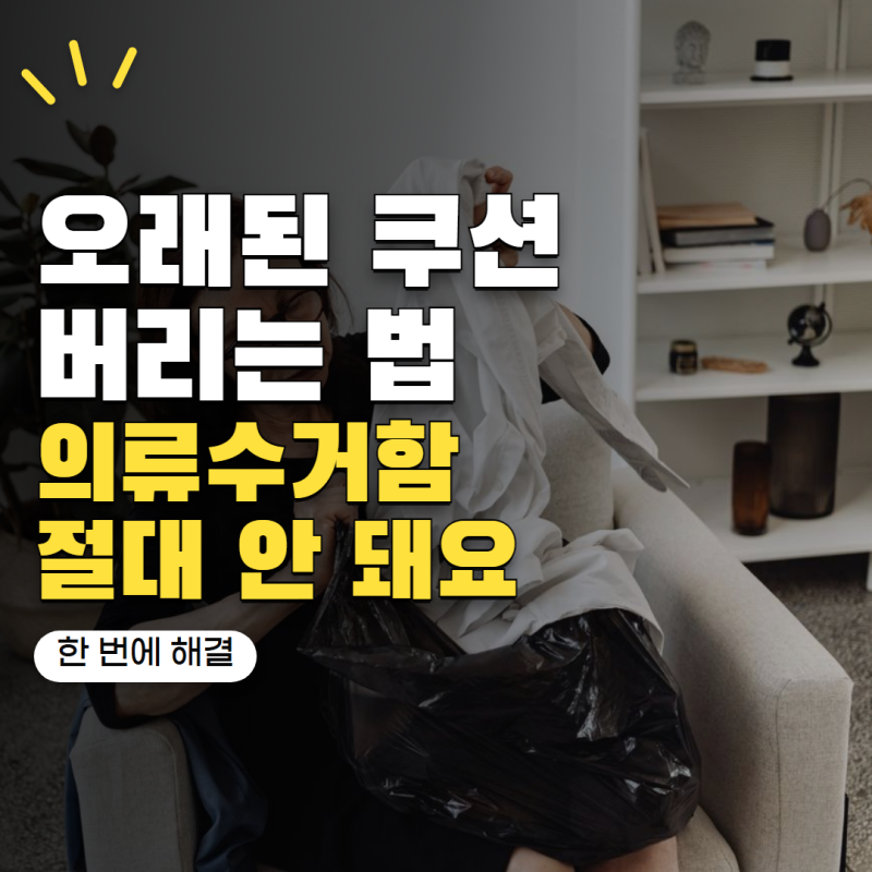 오래된 쿠션 버리는법 의류수거함에 넣어도 될까? 솜 제품 처리 방법