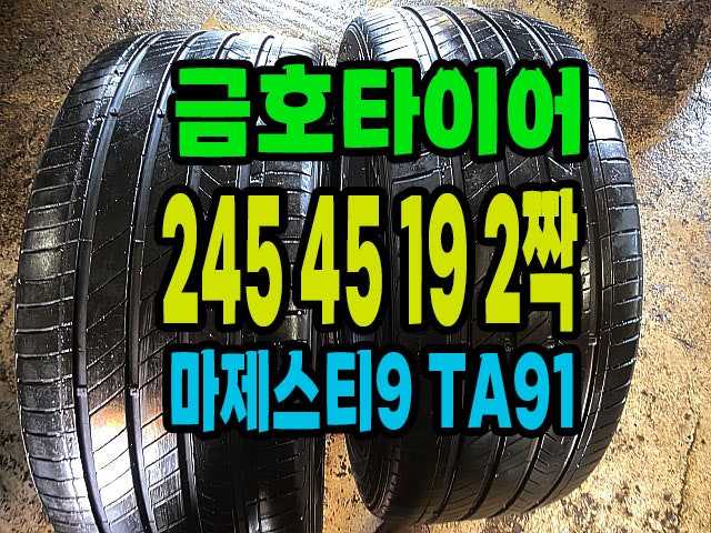 금호타이어 마제스티9 245 45 19 중고타이어 2짝 판매