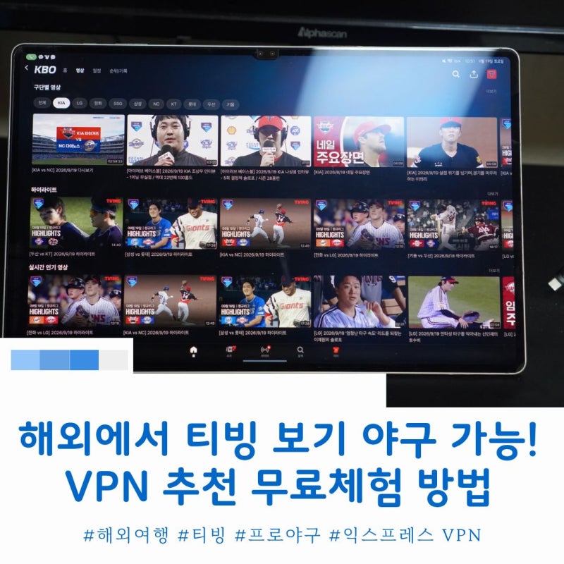 해외에서 티빙 보기 야구도 가능! VPN 추천 무료체험 방법