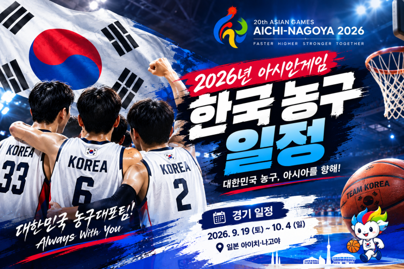 2026 아시안게임 한국 농구 일정 및 중계 총정리