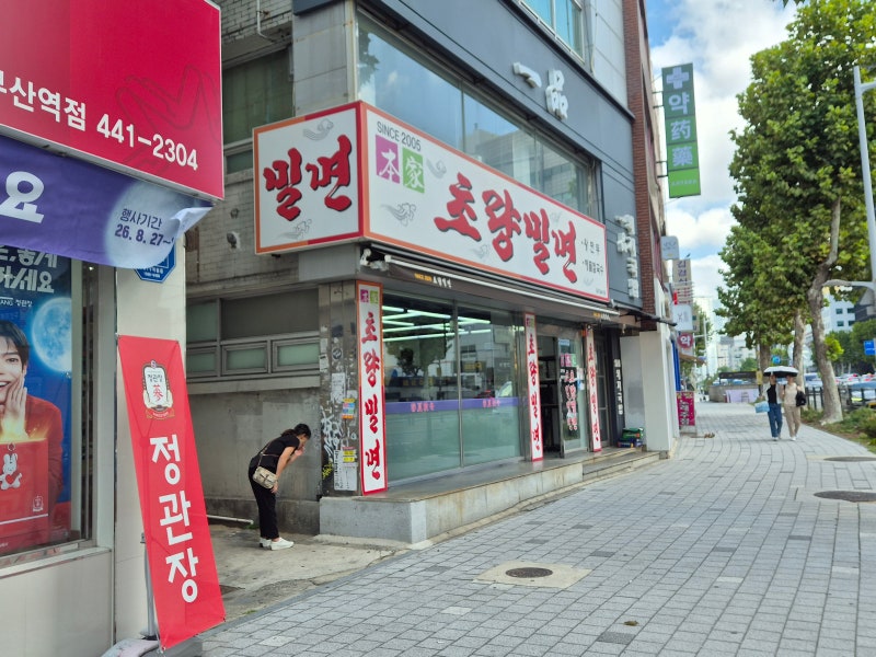 부산역 윤남노포 맛집 초량밀면 곱빼기 왕만두 블루리본 방문후기