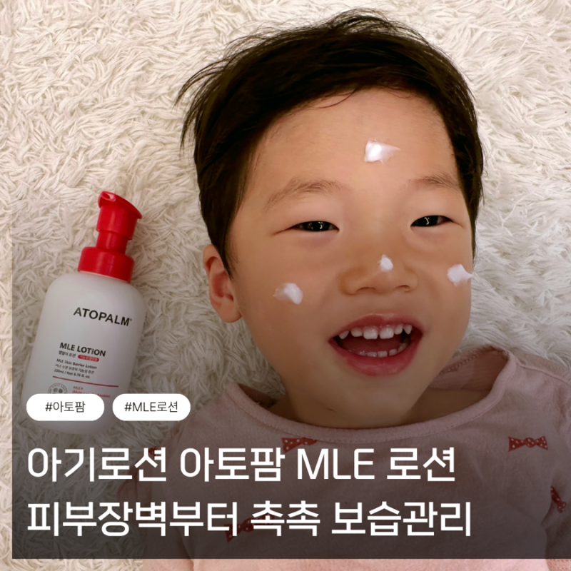 아기로션 아토팜 MLE 로션 피부장벽부터 촉촉하게 보습관리