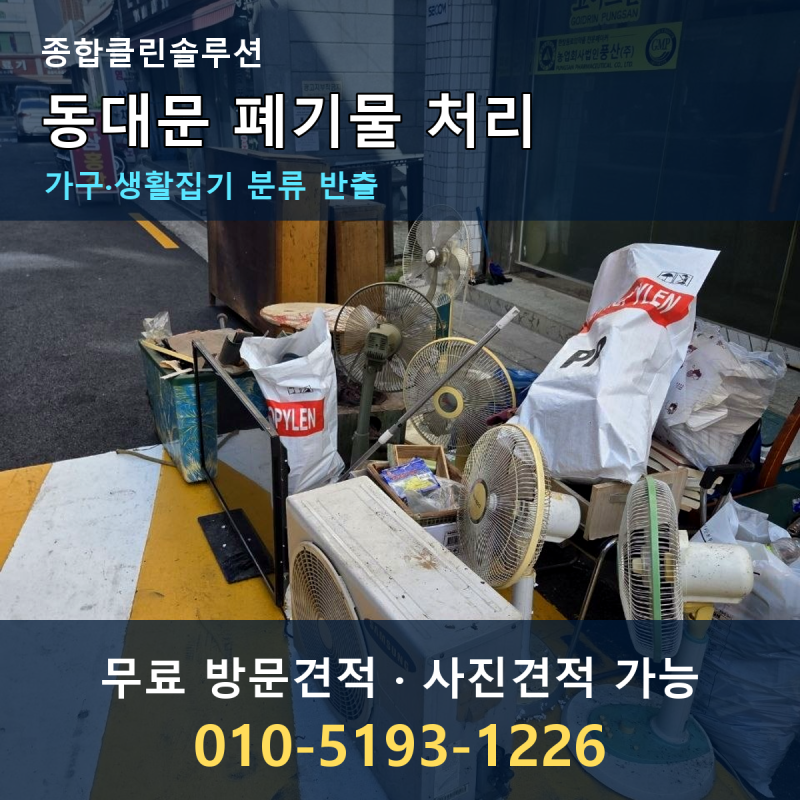 동대문 폐기물 처리, 가구·생활집기 반출 견적이 달라지는 이유