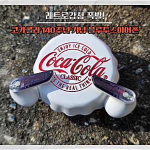 레트로 감성 폭발! 코카콜라블루투스이어폰 140주년 에디션