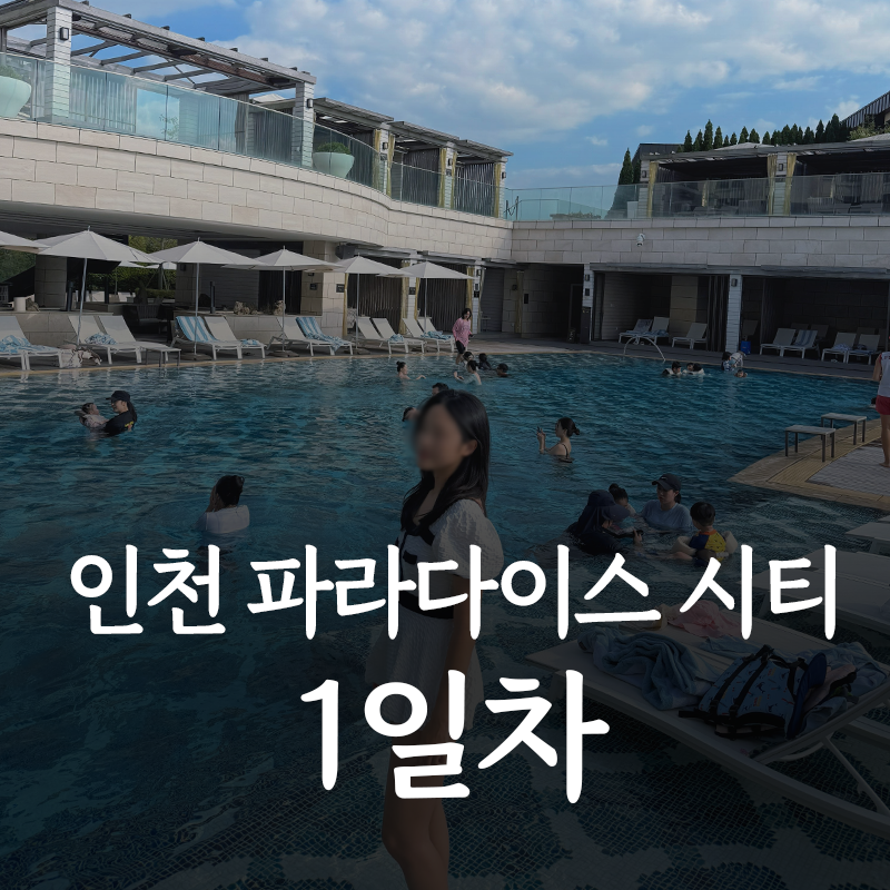 인천 파라다이스시티 후기 1일차(수영장, 가면무도회)