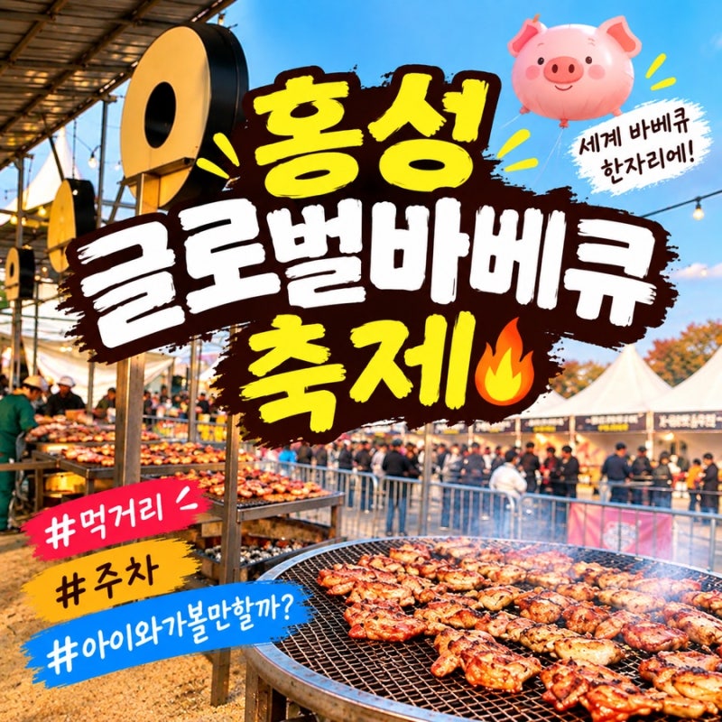 홍성 글로벌바베큐축제 후기｜아이와 가볼까? 주차·먹거리·난로회체험 솔직후기