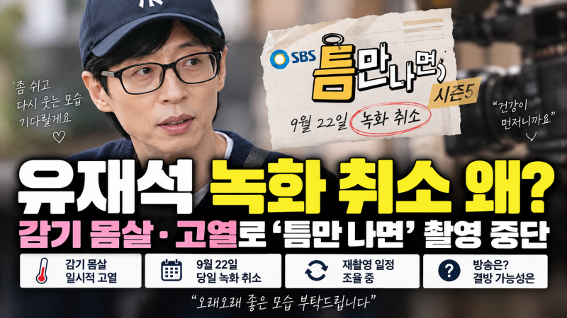 유재석 녹화 취소 왜? 감기 몸살·고열로 ‘틈만 나면’ 촬영 중단, 방송은?
