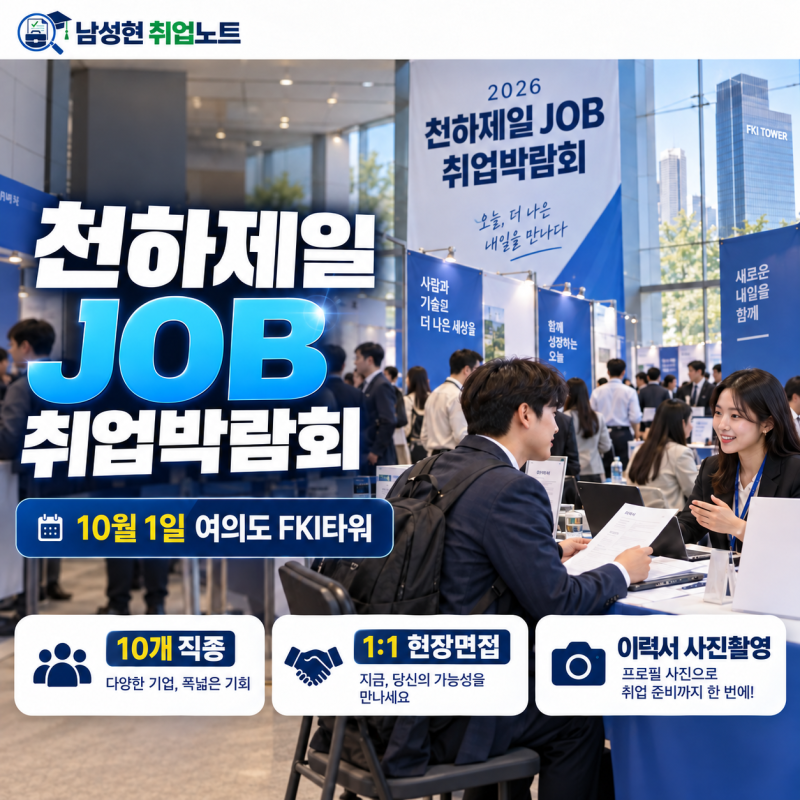 2026 천하제일 JOB 취업박람회｜10개 직종 1:1 현장면접·이력서 사진촬영｜10월 1일 여의도 FKI타....