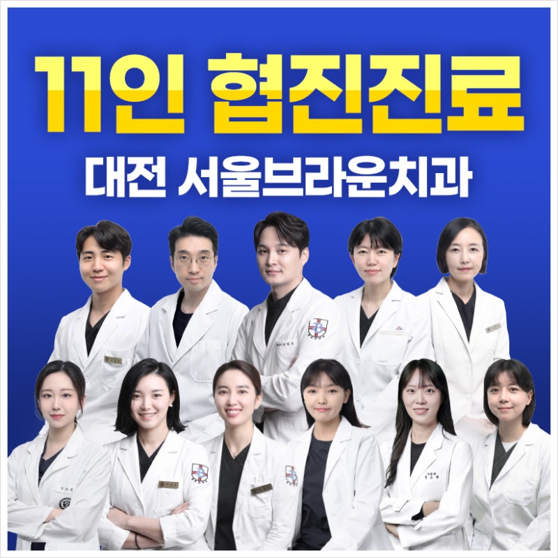 대전치과 잘하는곳, 치과 진료와 치료 방향 알아볼 때 확인할 기준