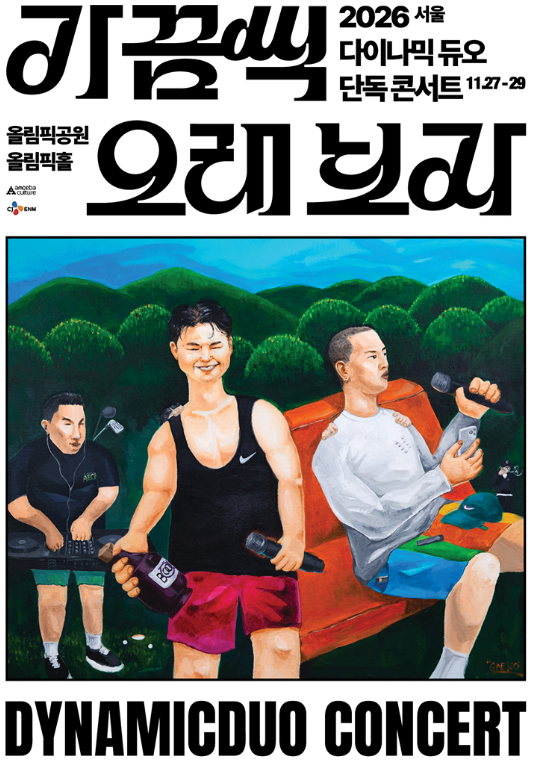 2026 다이나믹 듀오 다듀 단독 서울 콘서트 [가끔씩 오래 보자] 티켓팅 일정 가격 정보