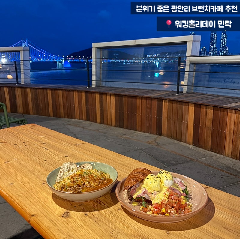 [광안리 브런치카페/광안리 오션뷰카페]야경이 이쁜 워킹홀리데이 민락 야외테라스 솔직후....