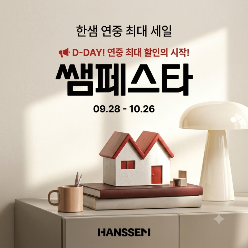 한샘 쌤페스타 시작! 거실 소파&침대 매트 세일 정보