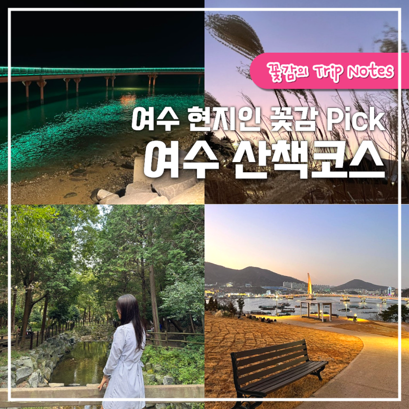 여수 현지인 꽃감 Pick │ 여수 산책 코스 추천 3곳