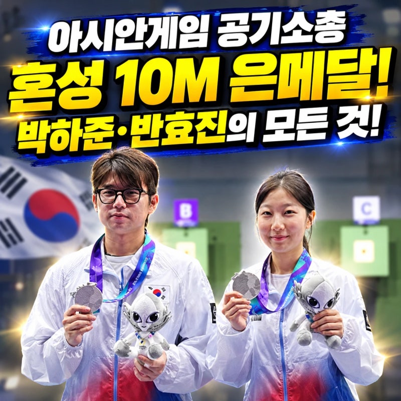 아시안게임 공기소총 혼성10M 은메달 반효진, 박하준은 누구? 프로필 및 기록 총정리, 남은 공....