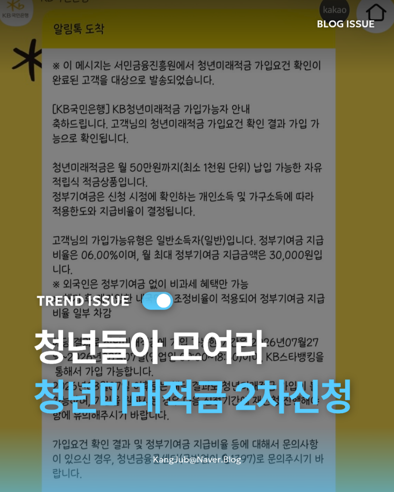 청년미래적금 2차 신청기간·조건 총정리｜1차 신청자가 알려주는 핵심 체크