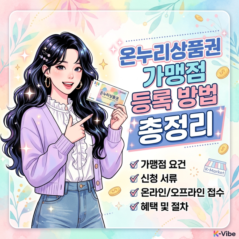 온누리상품권 가맹점 등록 방법 총정리 (조건, 매출 기준, 제출 서류)