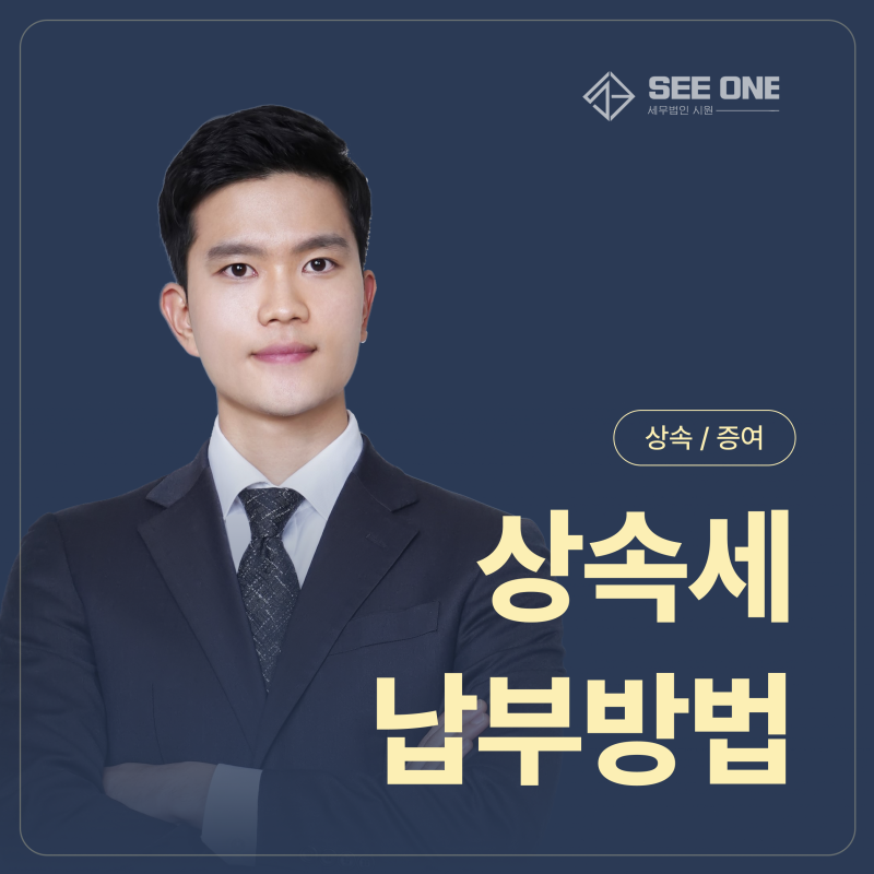 상속세납부방법, 어떤 방법들이 있을까?(기한, 방법 총정리)