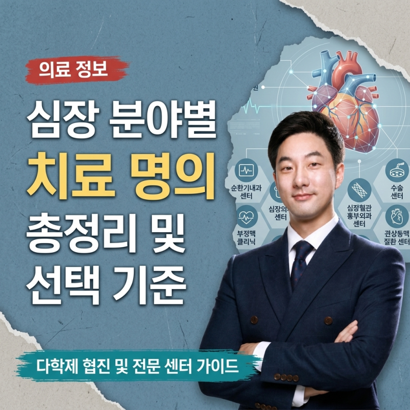 심장 분야별 치료 명의 리스트