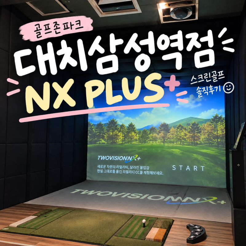 [스크린/대치] 골프존파크 대치삼성역점｜투비전NX+ 첫 체험! 티클라우드CC 스크린 후기