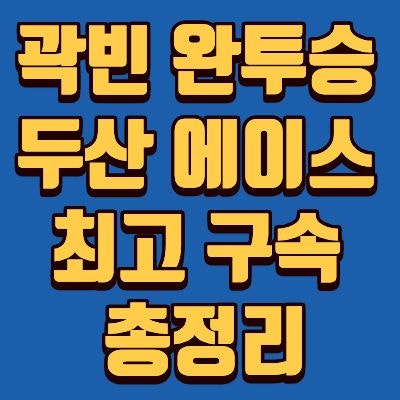 곽빈 완투승, FA, 프로필, 키, 구속, 소속, 메이저리그 총정리