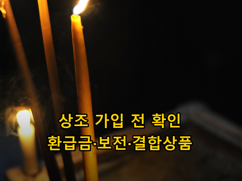 상조 가입 전에 꼭 확인할 것, 해약환급금과 선수금 보전부터 결합상품까지