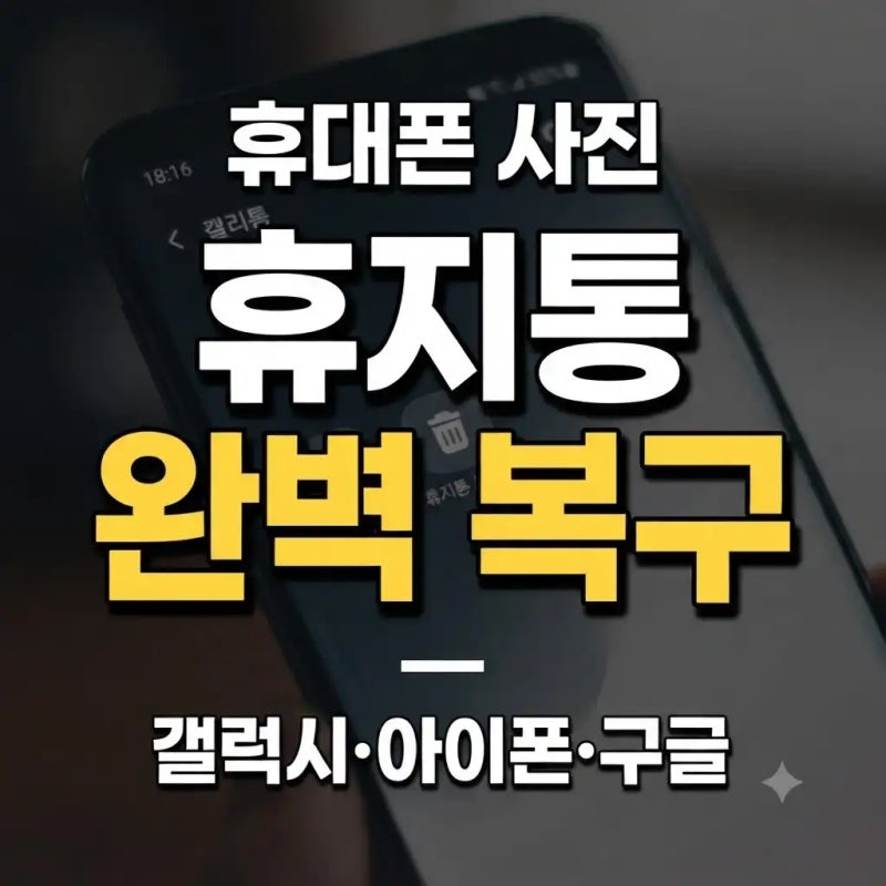휴대폰 사진 휴지통 어디에? 갤럭시·아이폰 삭제 사진 복구 방법