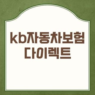 kb자동차보험 다이렉트 견적 할인 특약 및 긴급출동 전화번호 고객센터 주말 운영시간 완벽 ....