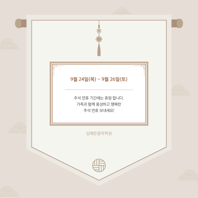 검단신도시 피아노 김예은음악학원 :: 추석 명절 휴원 안내