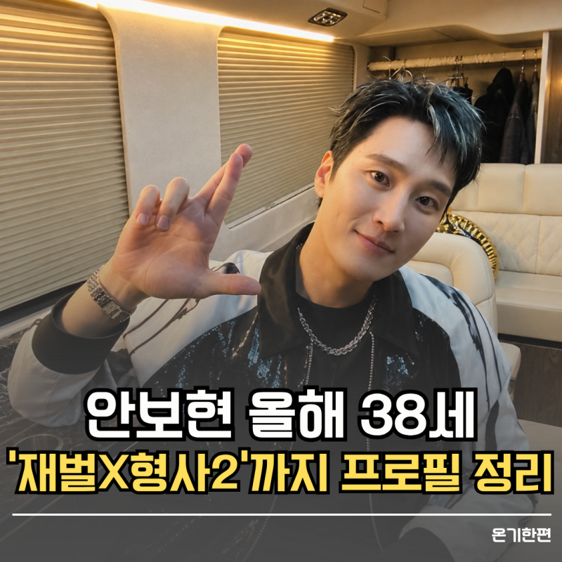 "안보현 올해 38세 맞나요? 데뷔작·대표작부터 '재벌X형사2' 종영까지"