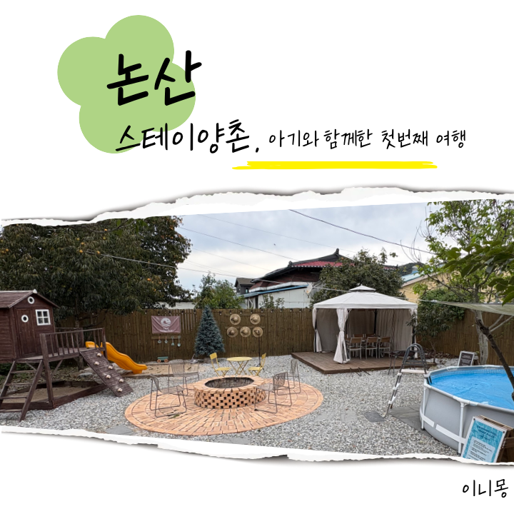대전 근교 아기와 함께 간 논산 여행 [ 논산 숙소_ 스테이양촌 ]