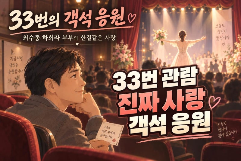 최수종 하희라 연극 33회 관람, 33년 부부가 보여준 진짜 사랑꾼의 의미