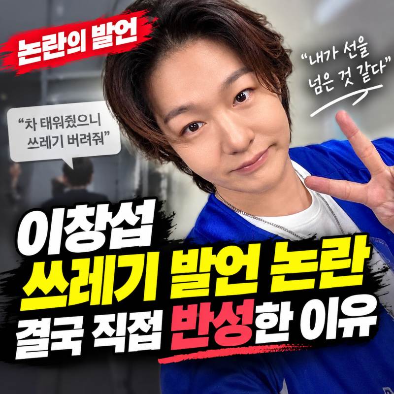 이창섭 결국 입 열었다‘쓰레기 발언’ 논란에 “내가 선을 넘은 것 같다”
