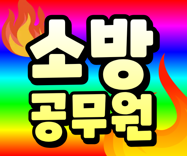 소방공무원 되는법 공채, 특채 비교하고 준비한 과정