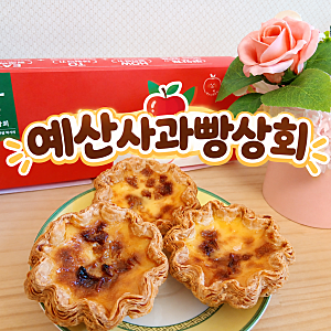 예산시장 필수코스 발견! 예산사과빵상회 페스츄리 사과쏙쏙 에그타르트 후기