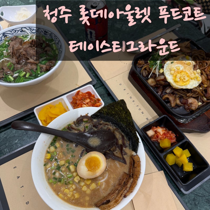 청주 롯데아울렛 푸드코트 점심 추천 맛집 테이스티그라운드