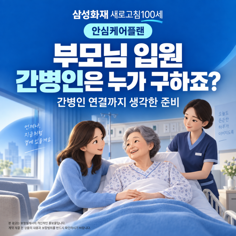부모님 입원하면 간병인은 누가 구하죠? 삼성화재 새로고침100세 안심케어플랜