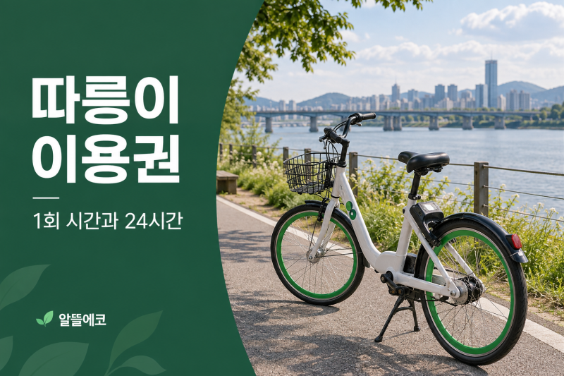 따릉이 일일권·정기권 비교, 출퇴근할 때 이용권 고르는 법