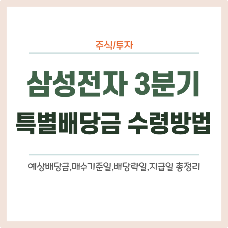 삼성전자 3분기 특별배당금 수령방법 (매수기준일,배당락일,지급일 총정리)