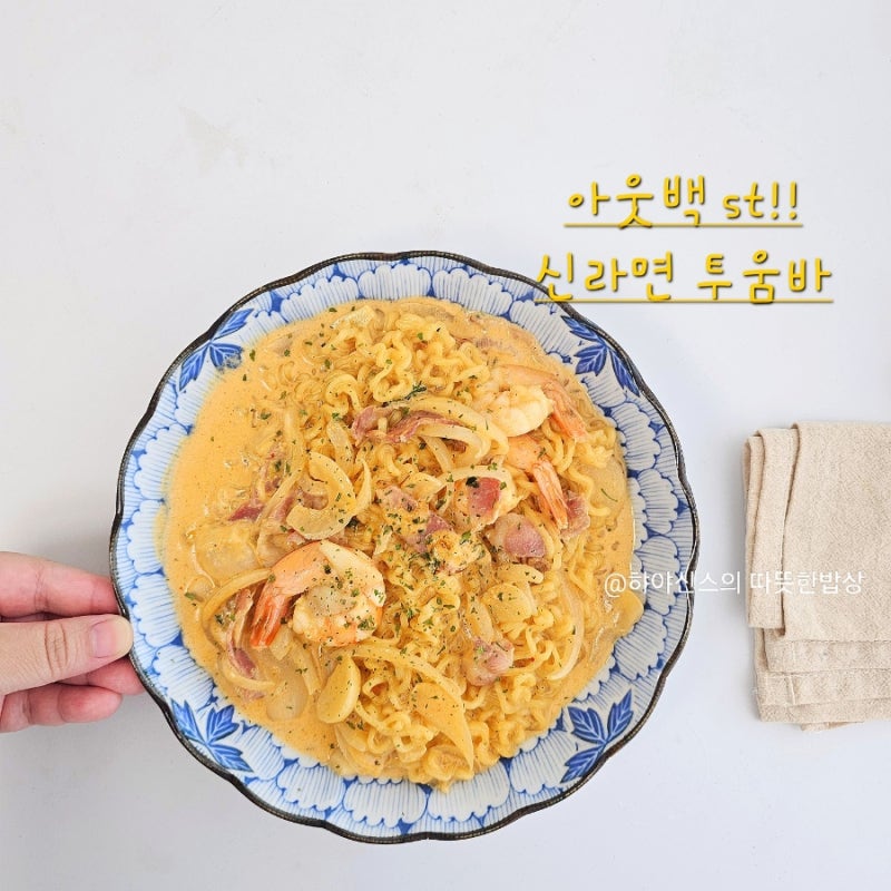신라면 투움바 파스타 레시피 진하고 꾸덕한 라면 꿀조합