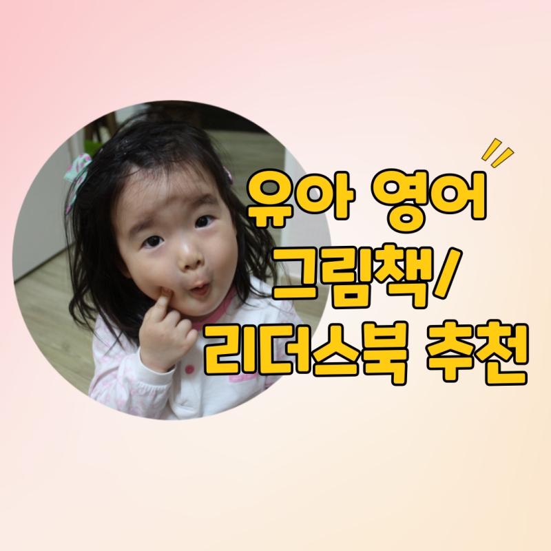 엄마표 생활영어 익히기 좋은 유아 영어그림책/리더스북 추천