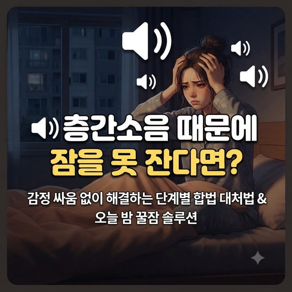 층간소음 때문에 잠을 못 잔다면? 감정 싸움 없이 해결하는 단계별 합법 대처법 & 오늘 밤 꿀....