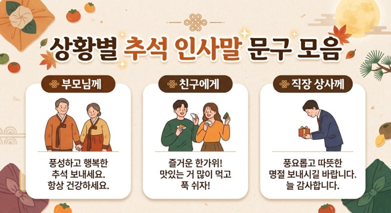 마음 전하기 좋은 상황별 추석 인사말 문구 모음입니다.