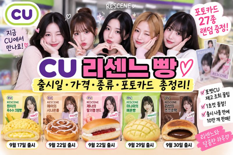 CU 리센느 빵 출시일 가격 종류 포토카드 총정리｜포켓CU 재고 조회 꿀팁