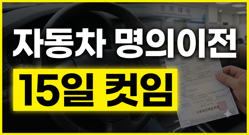 자동차 이전등록 절차 및 필요 서류 총정리: 온라인 신청부터 취등록세 비용까지