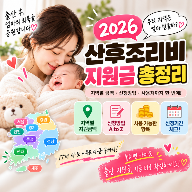 2026 전국 산후조리비 지원금 총정리｜지역별 금액·신청방법·우리 지역 지원금 확인하기
