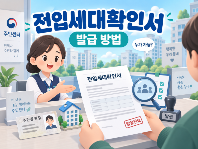 전입세대확인서 발급 방법 | 누가 발급할 수 있을까? 준비물·수수료 총정리