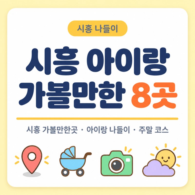 시흥 아이랑 갈만한곳 베스트8｜실내·실외 체험