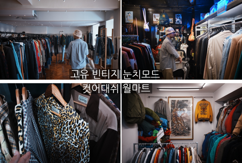 부산 남포동 빈티지샵 | 고유, 눈치모드, 컷어대쉬, 월마트